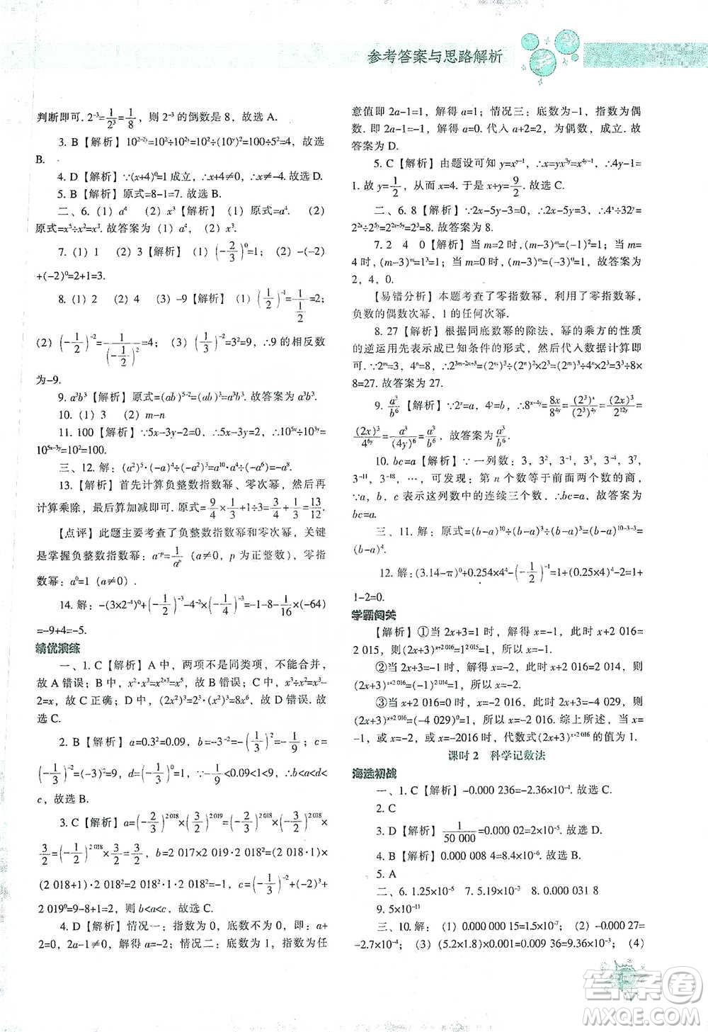 遼寧教育出版社2021尖子生題庫數(shù)學(xué)七年級下冊北師版參考答案
