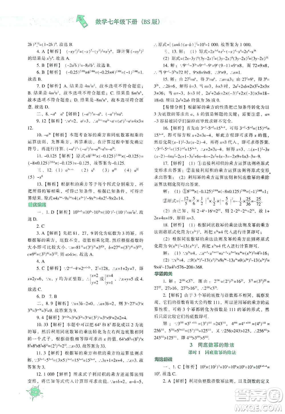 遼寧教育出版社2021尖子生題庫數(shù)學(xué)七年級下冊北師版參考答案