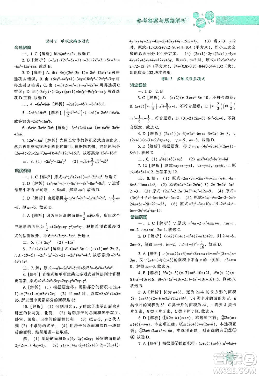 遼寧教育出版社2021尖子生題庫數(shù)學(xué)七年級下冊北師版參考答案