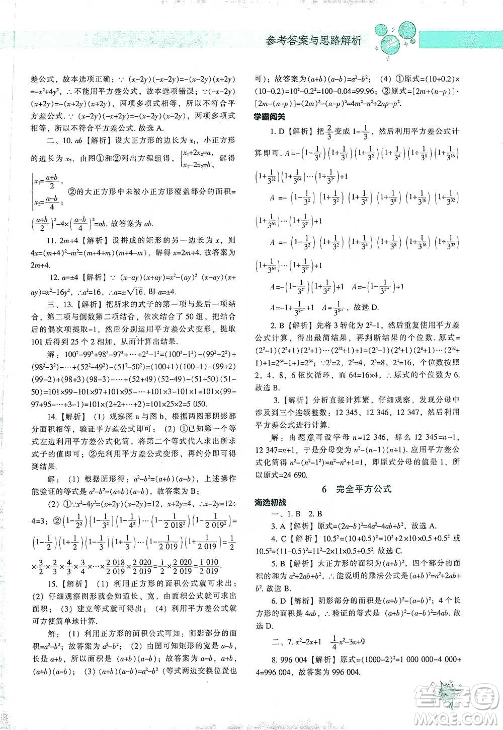 遼寧教育出版社2021尖子生題庫數(shù)學(xué)七年級下冊北師版參考答案