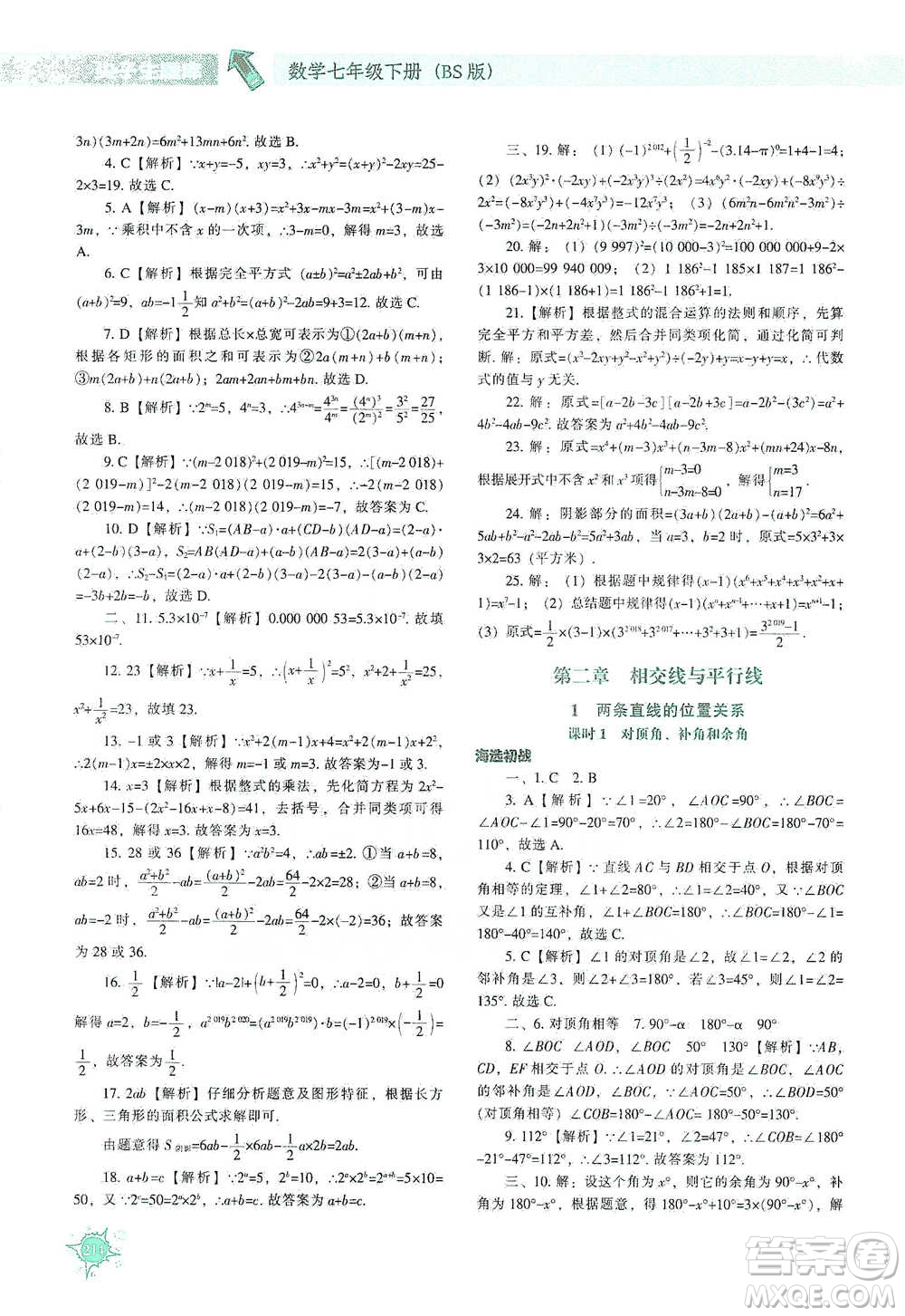 遼寧教育出版社2021尖子生題庫數(shù)學(xué)七年級下冊北師版參考答案