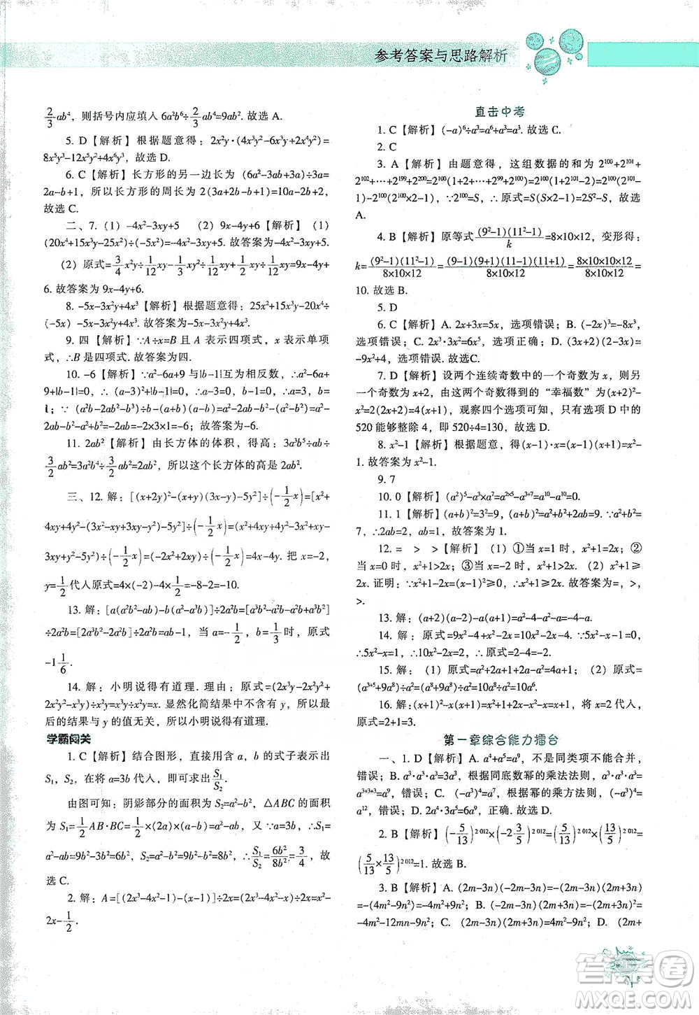 遼寧教育出版社2021尖子生題庫數(shù)學(xué)七年級下冊北師版參考答案