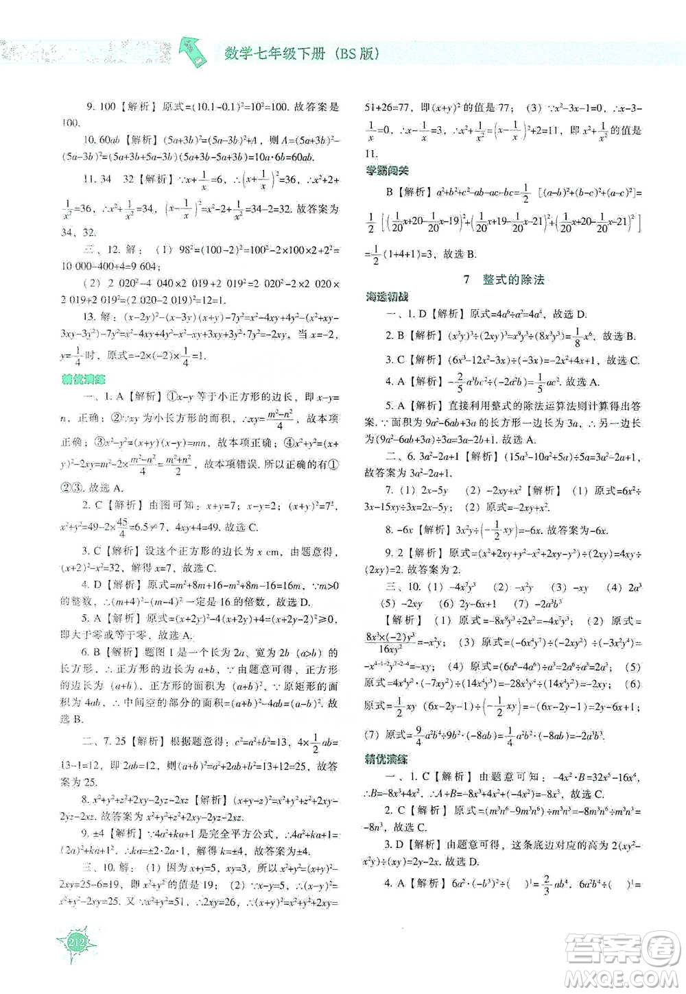 遼寧教育出版社2021尖子生題庫數(shù)學(xué)七年級下冊北師版參考答案