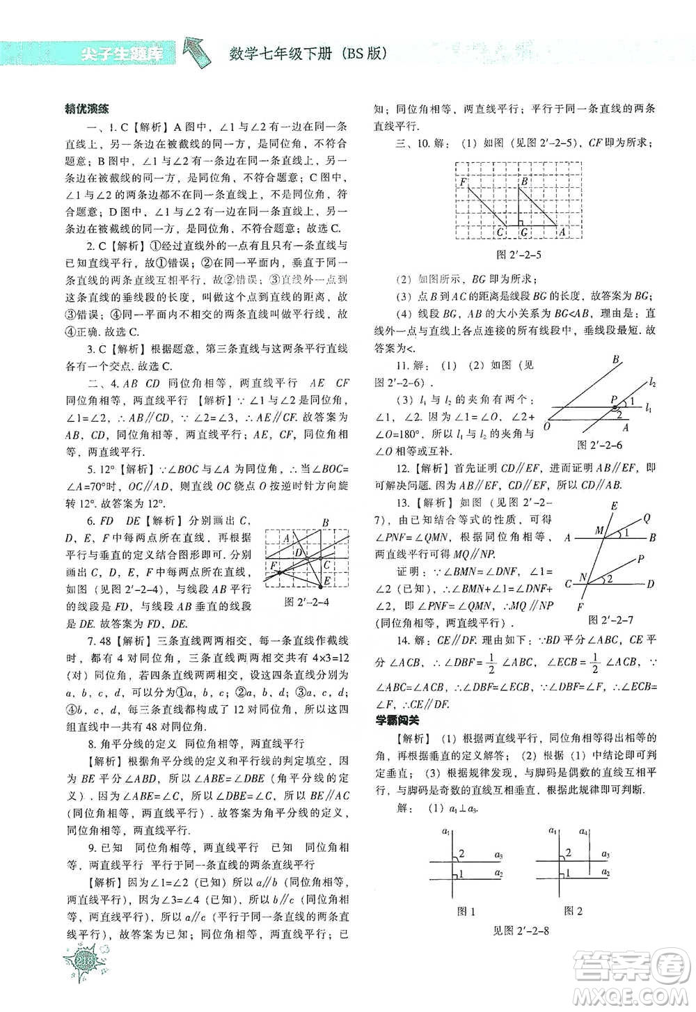 遼寧教育出版社2021尖子生題庫數(shù)學(xué)七年級下冊北師版參考答案