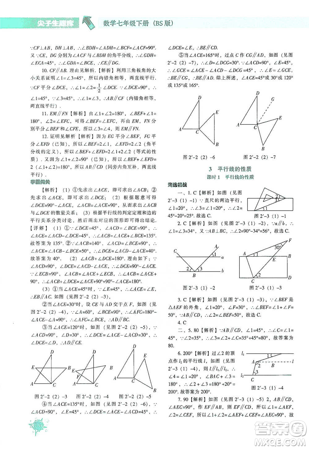 遼寧教育出版社2021尖子生題庫數(shù)學(xué)七年級下冊北師版參考答案