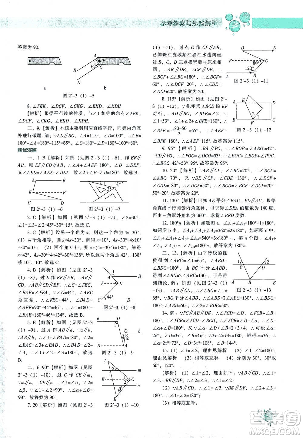 遼寧教育出版社2021尖子生題庫數(shù)學(xué)七年級下冊北師版參考答案
