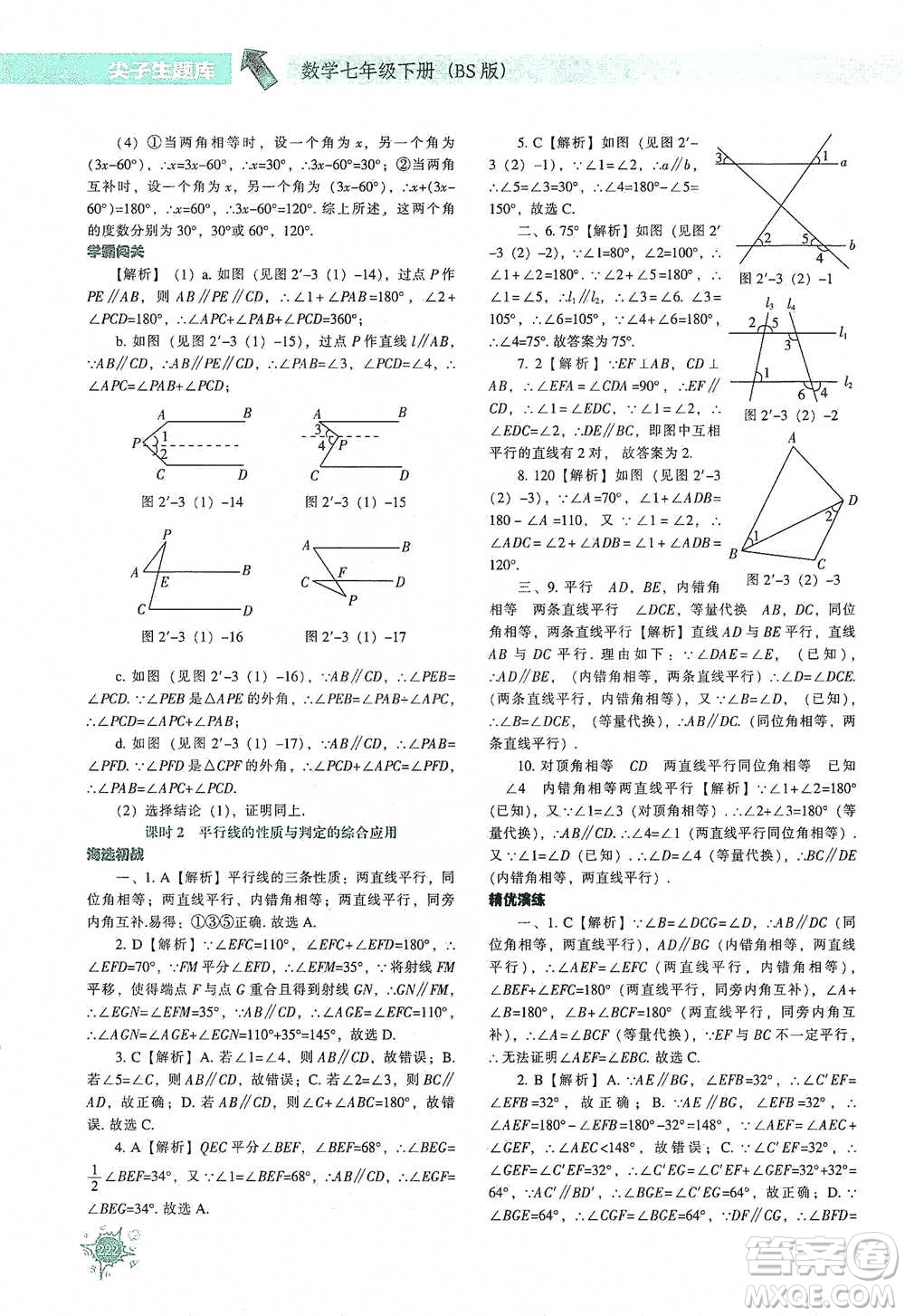 遼寧教育出版社2021尖子生題庫數(shù)學(xué)七年級下冊北師版參考答案