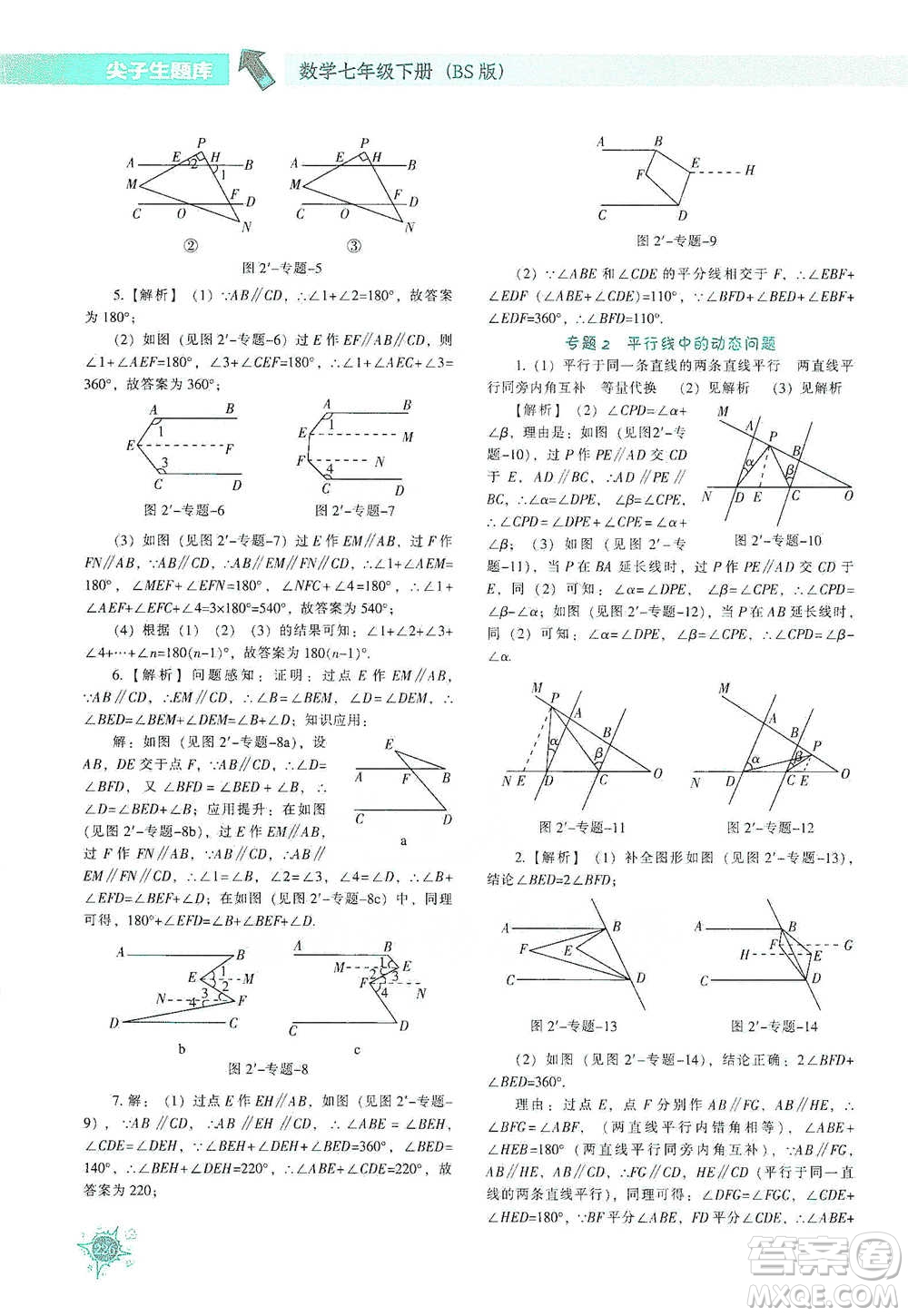 遼寧教育出版社2021尖子生題庫數(shù)學(xué)七年級下冊北師版參考答案