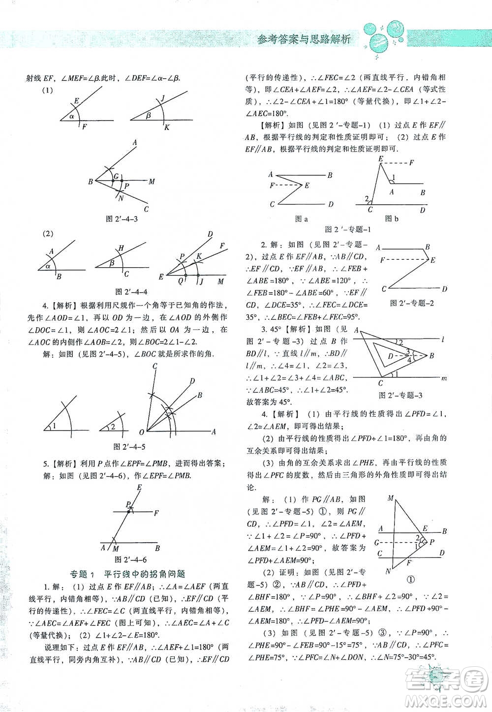 遼寧教育出版社2021尖子生題庫數(shù)學(xué)七年級下冊北師版參考答案