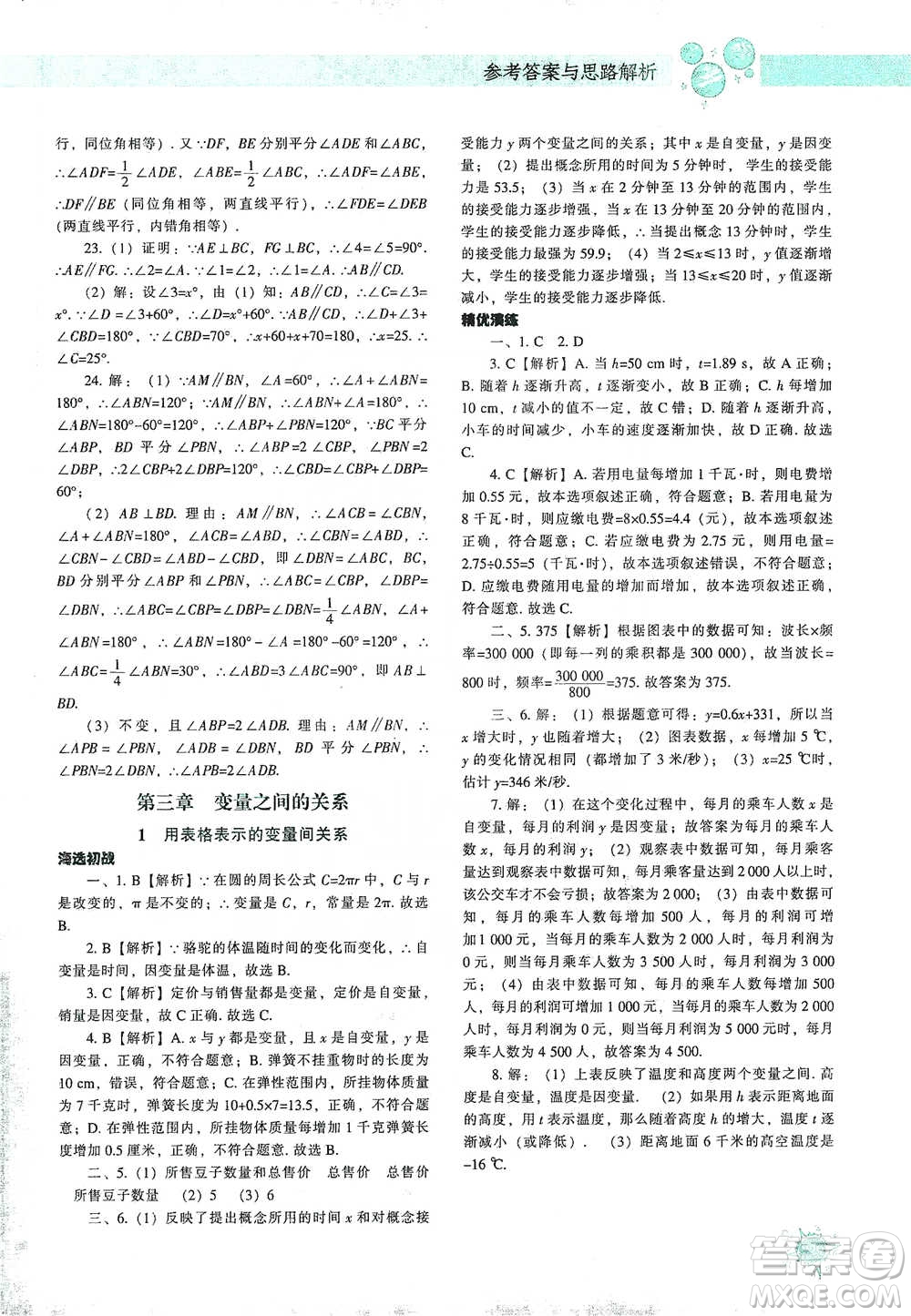 遼寧教育出版社2021尖子生題庫數(shù)學(xué)七年級下冊北師版參考答案