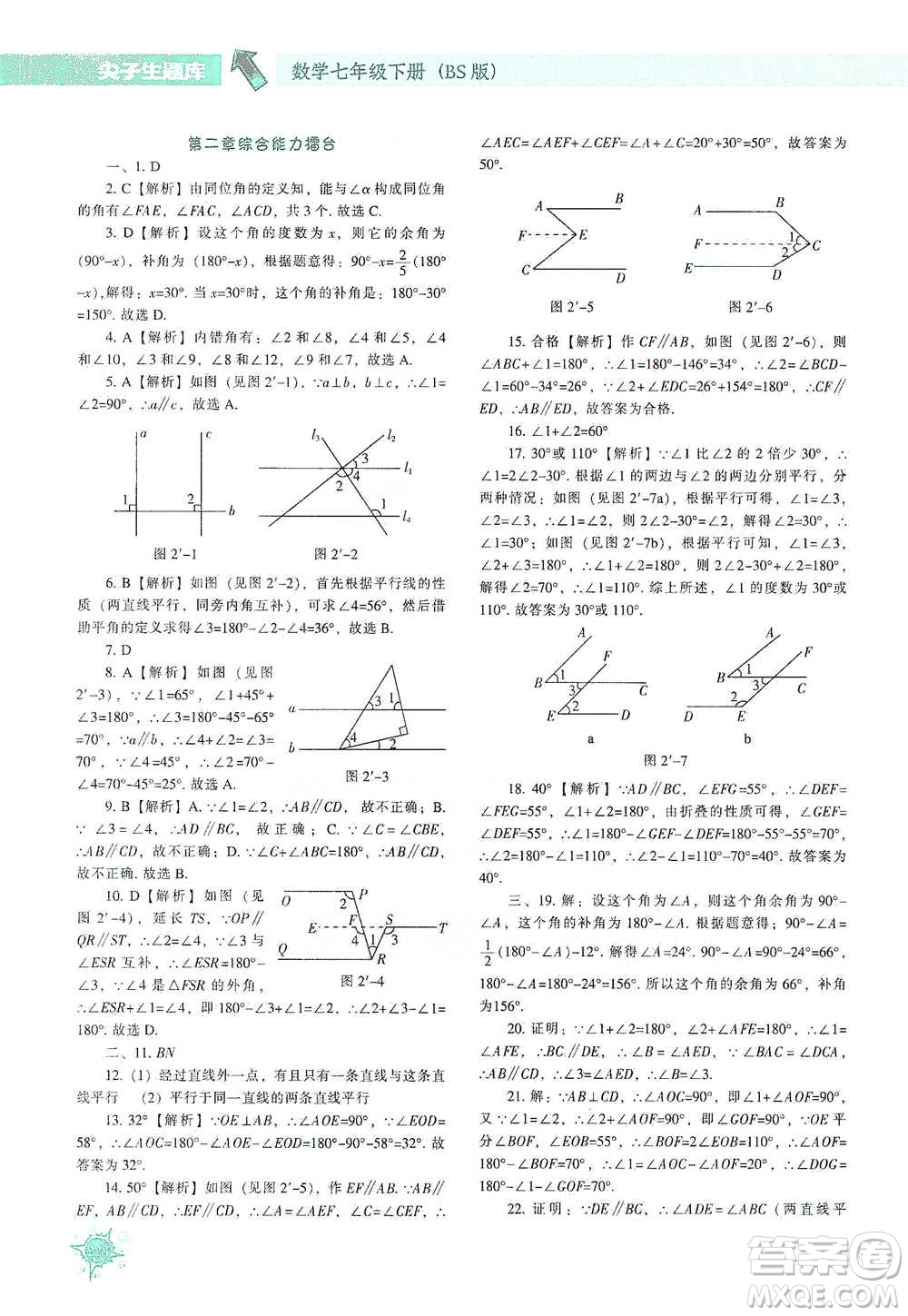 遼寧教育出版社2021尖子生題庫數(shù)學(xué)七年級下冊北師版參考答案