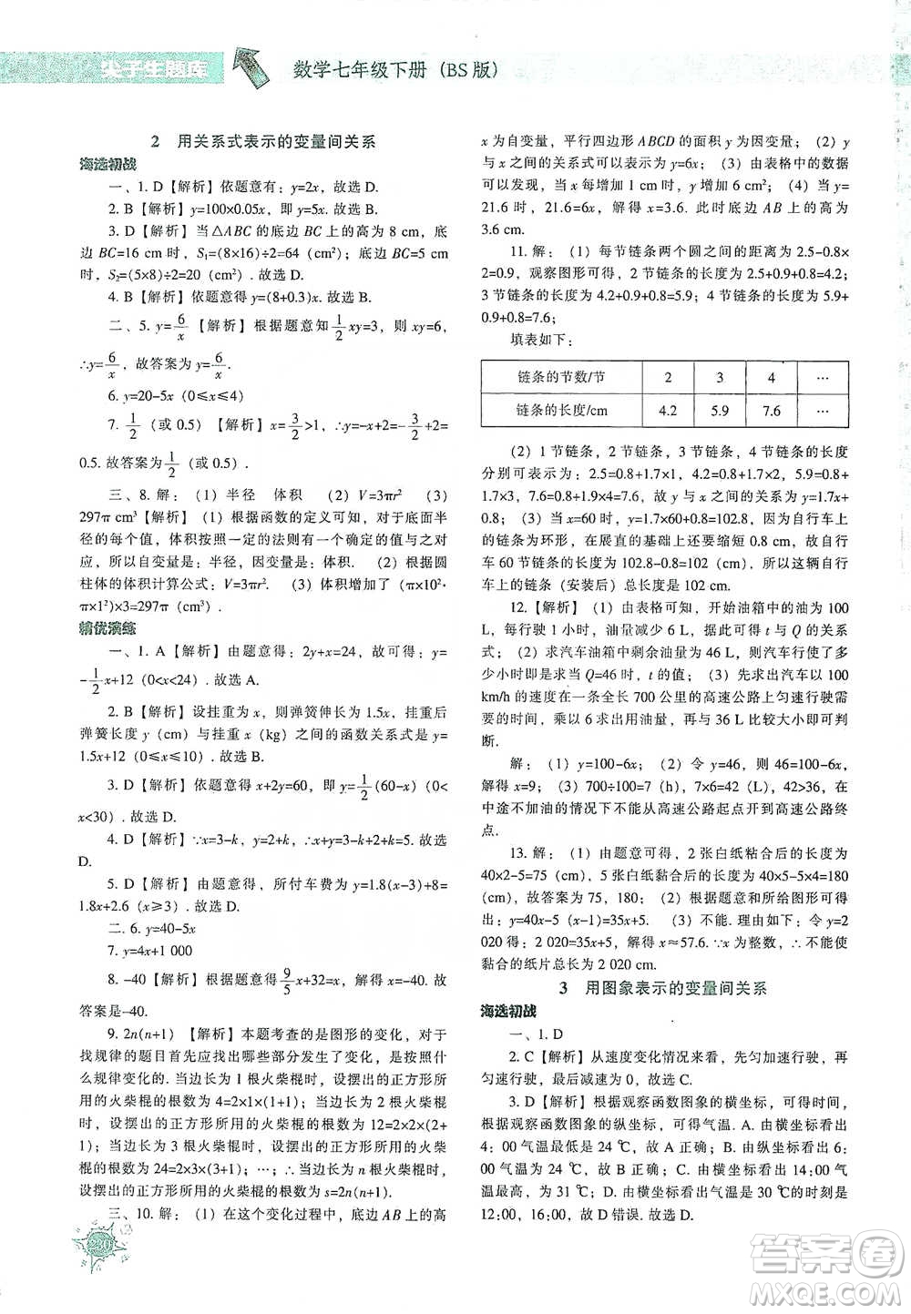 遼寧教育出版社2021尖子生題庫數(shù)學(xué)七年級下冊北師版參考答案