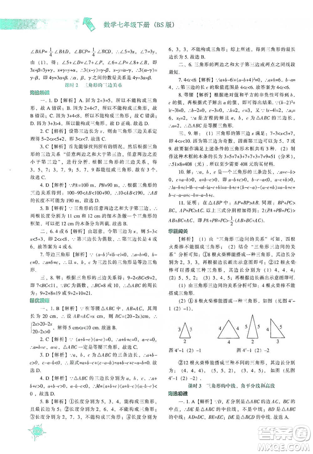 遼寧教育出版社2021尖子生題庫數(shù)學(xué)七年級下冊北師版參考答案