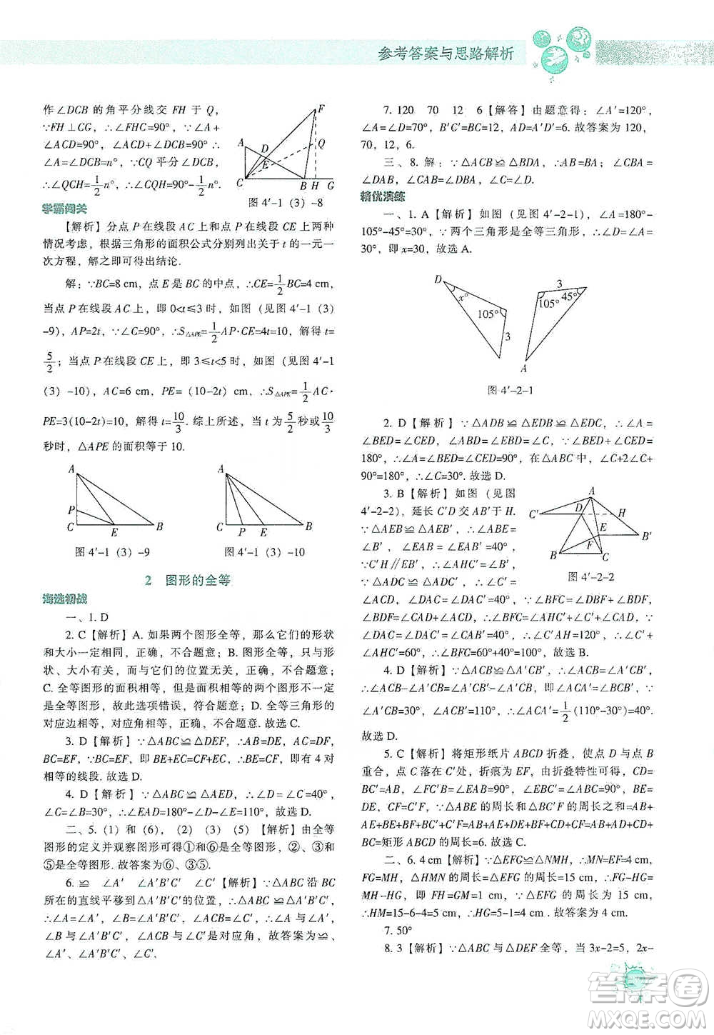 遼寧教育出版社2021尖子生題庫數(shù)學(xué)七年級下冊北師版參考答案