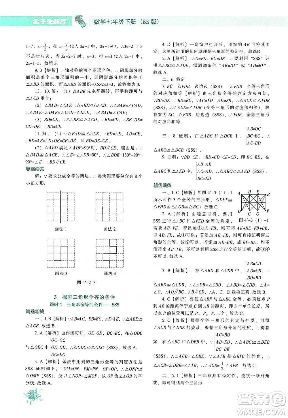 遼寧教育出版社2021尖子生題庫數(shù)學(xué)七年級下冊北師版參考答案