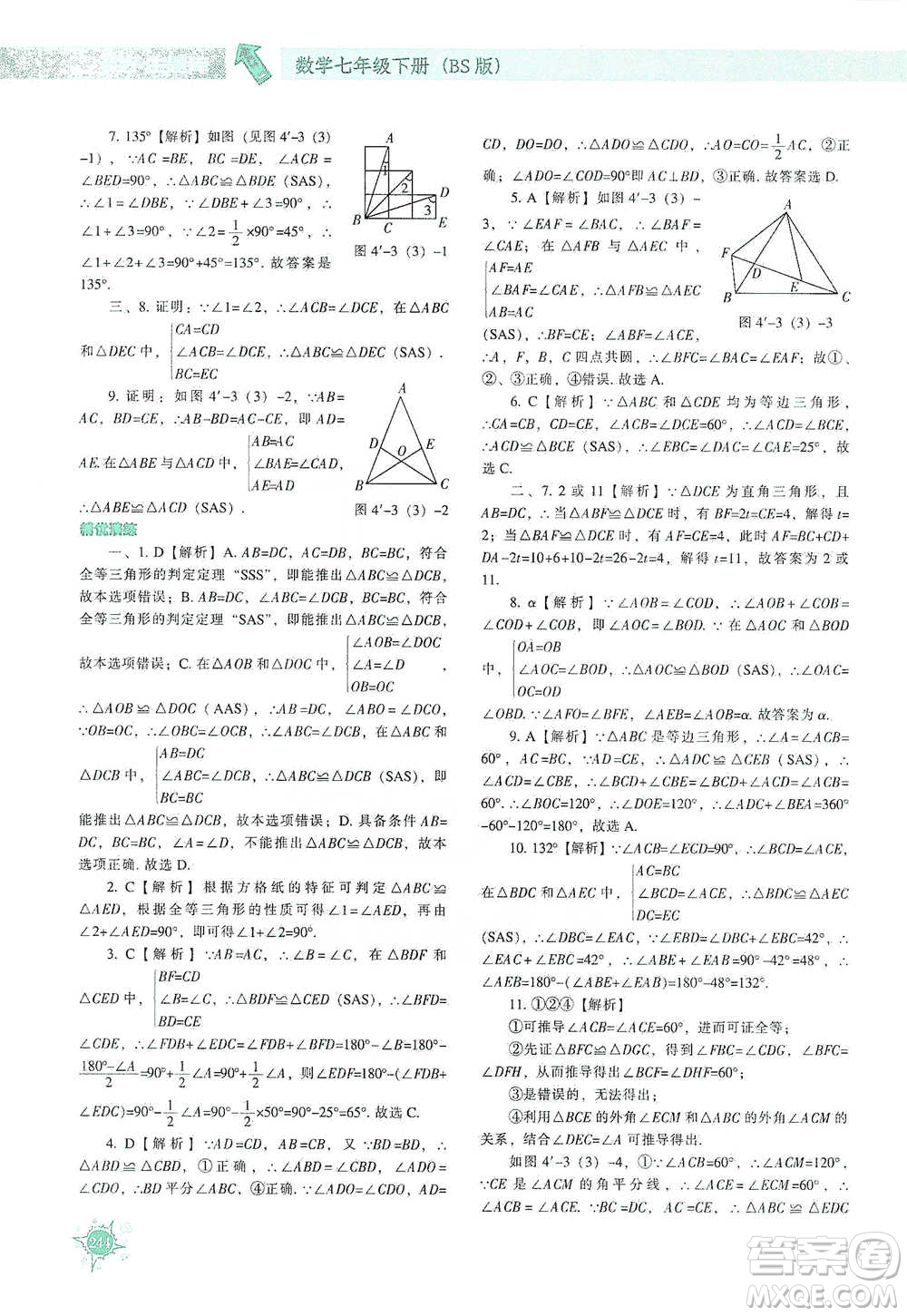 遼寧教育出版社2021尖子生題庫數(shù)學(xué)七年級下冊北師版參考答案