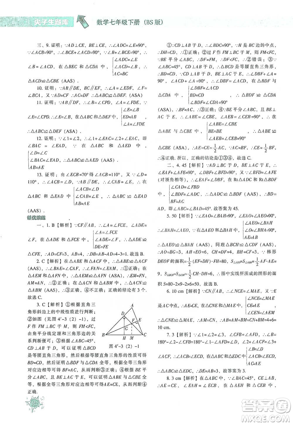 遼寧教育出版社2021尖子生題庫數(shù)學(xué)七年級下冊北師版參考答案