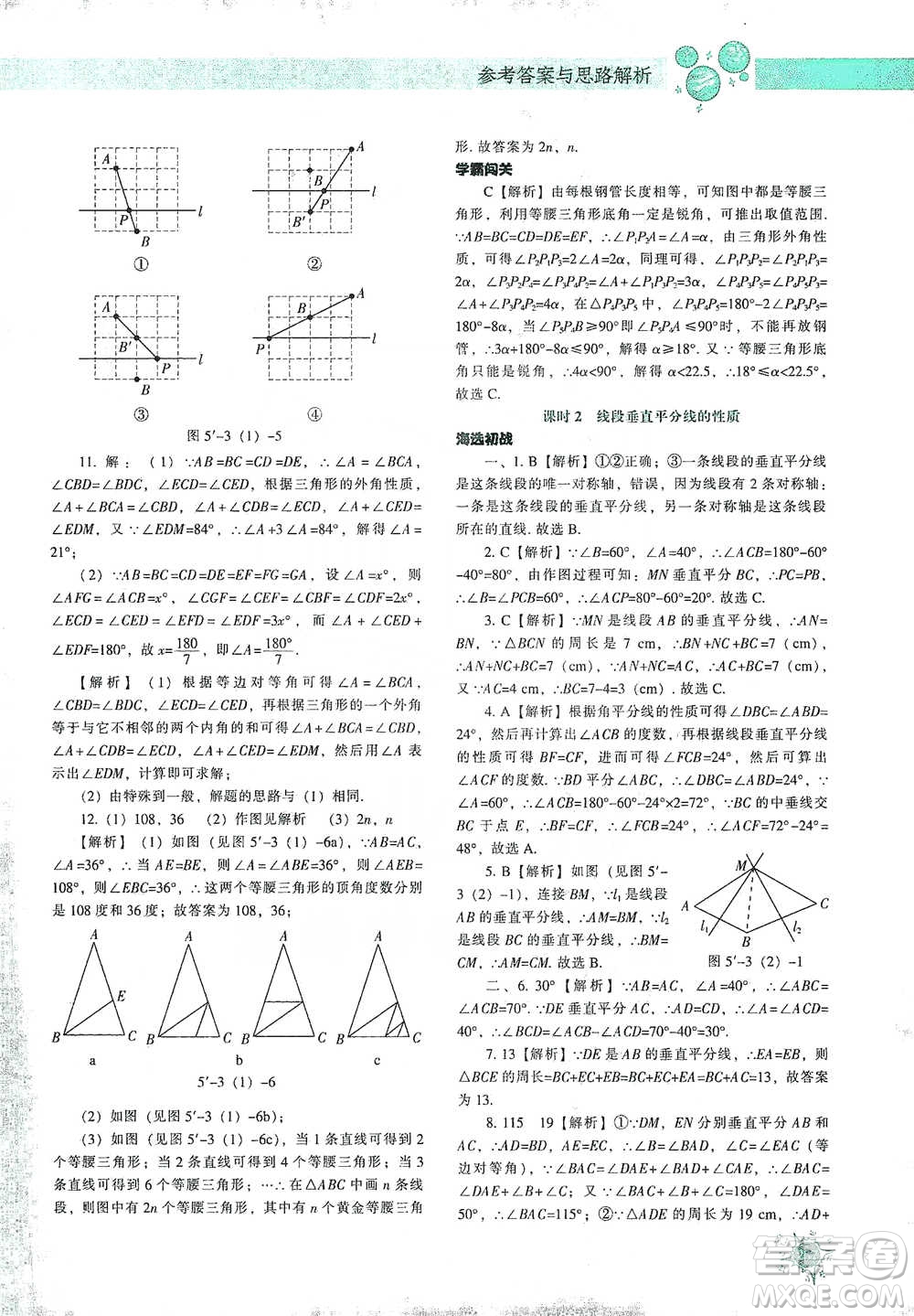 遼寧教育出版社2021尖子生題庫數(shù)學(xué)七年級下冊北師版參考答案