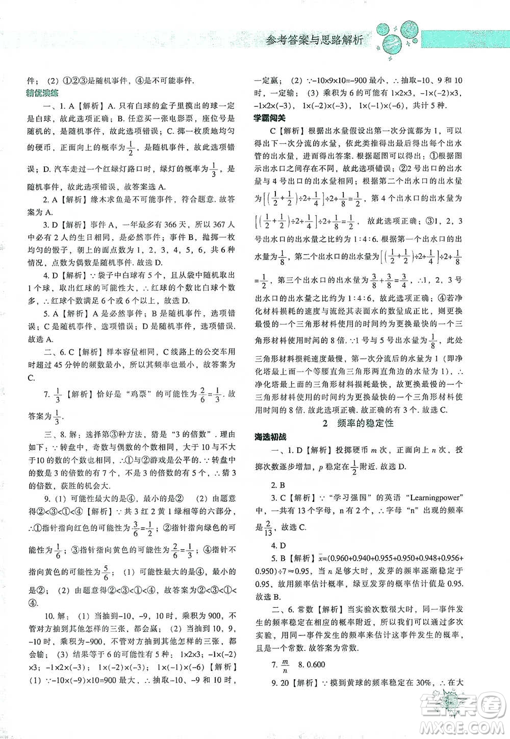 遼寧教育出版社2021尖子生題庫數(shù)學(xué)七年級下冊北師版參考答案