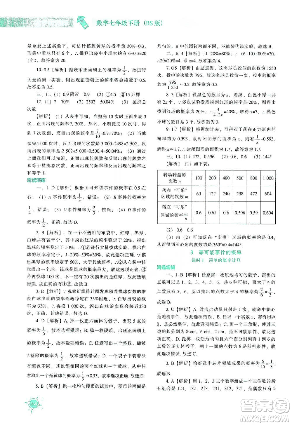 遼寧教育出版社2021尖子生題庫數(shù)學(xué)七年級下冊北師版參考答案