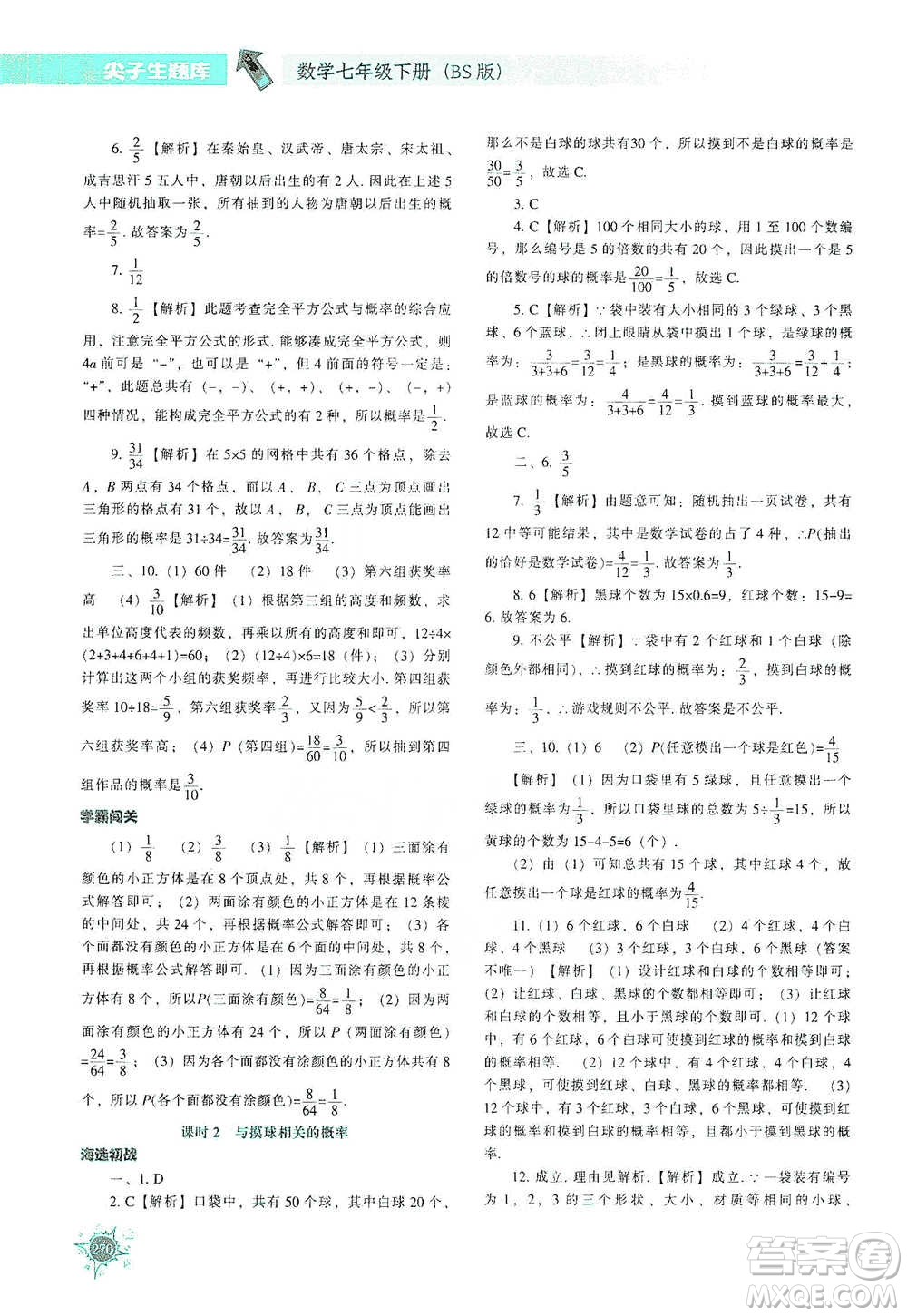 遼寧教育出版社2021尖子生題庫數(shù)學(xué)七年級下冊北師版參考答案