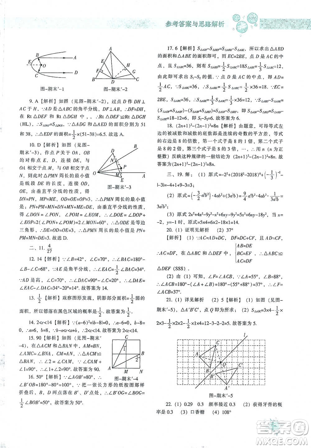 遼寧教育出版社2021尖子生題庫數(shù)學(xué)七年級下冊北師版參考答案