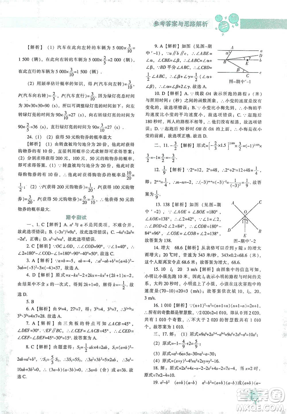 遼寧教育出版社2021尖子生題庫數(shù)學(xué)七年級下冊北師版參考答案