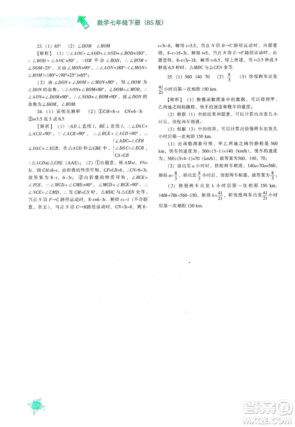 遼寧教育出版社2021尖子生題庫數(shù)學(xué)七年級下冊北師版參考答案