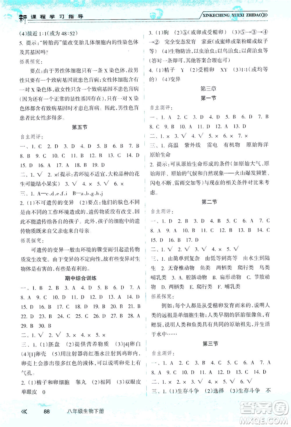 南方出版社2021新課程學(xué)習(xí)指導(dǎo)生物八年級(jí)下冊人教版答案