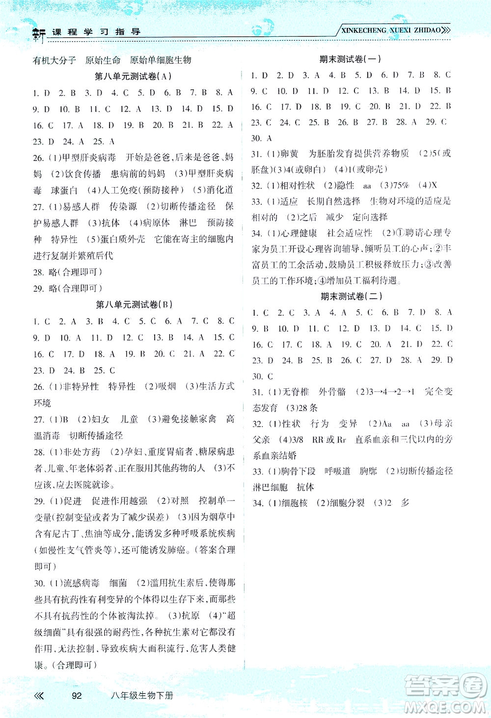 南方出版社2021新課程學(xué)習(xí)指導(dǎo)生物八年級(jí)下冊人教版答案