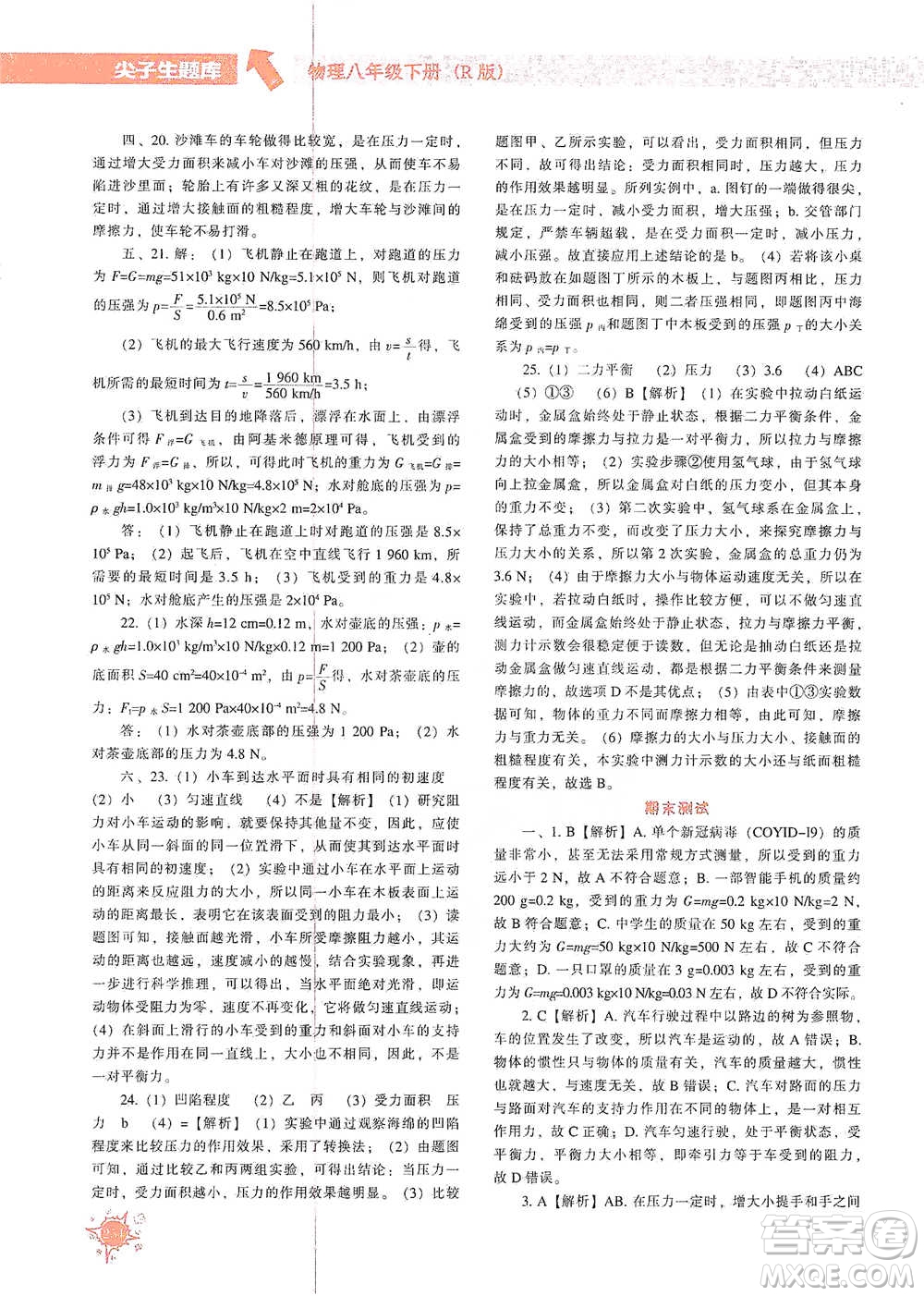 遼寧教育出版社2021尖子生題庫(kù)物理八年級(jí)下冊(cè)人教版參考答案