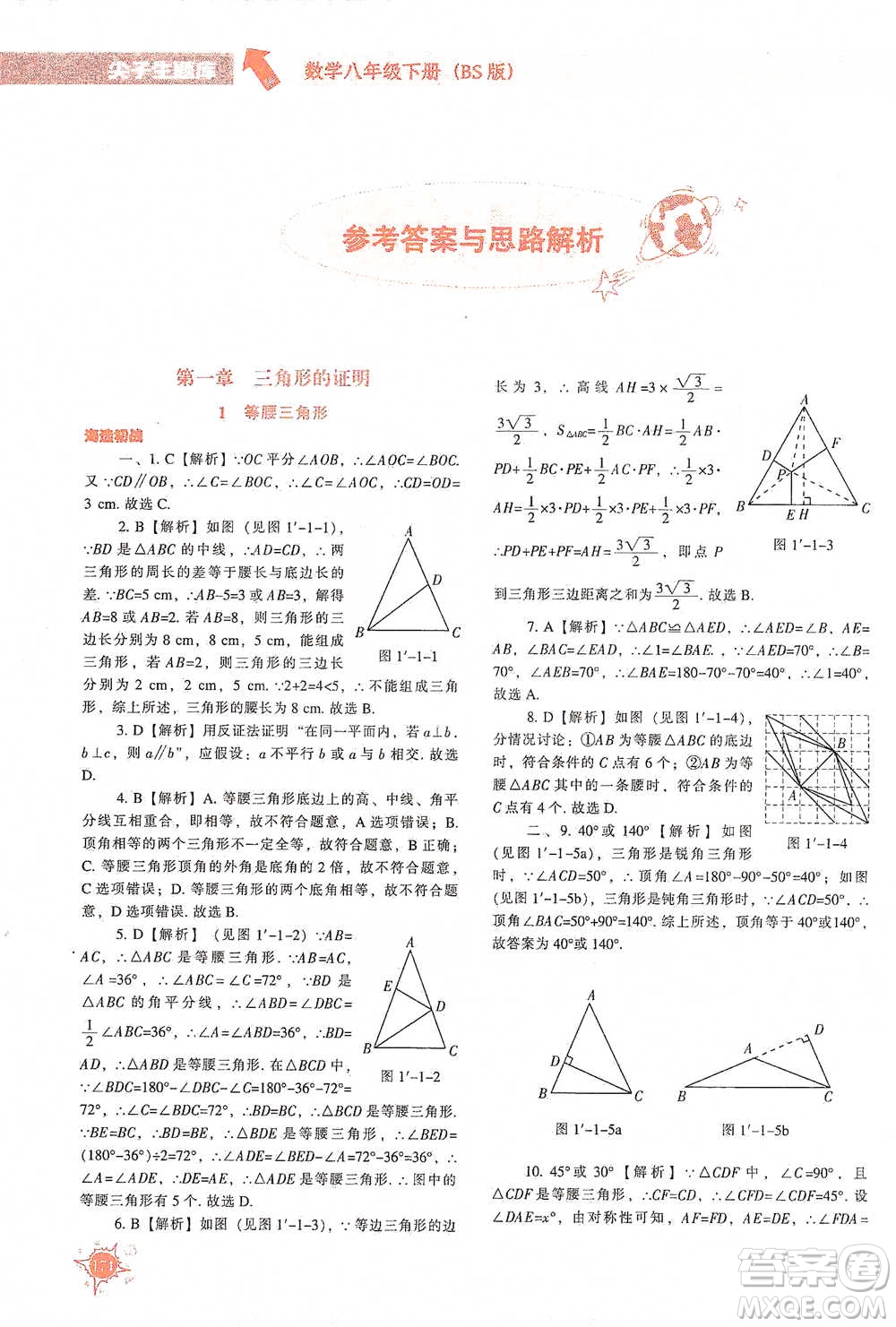 遼寧教育出版社2021尖子生題庫數(shù)學(xué)八年級下冊北師版參考答案