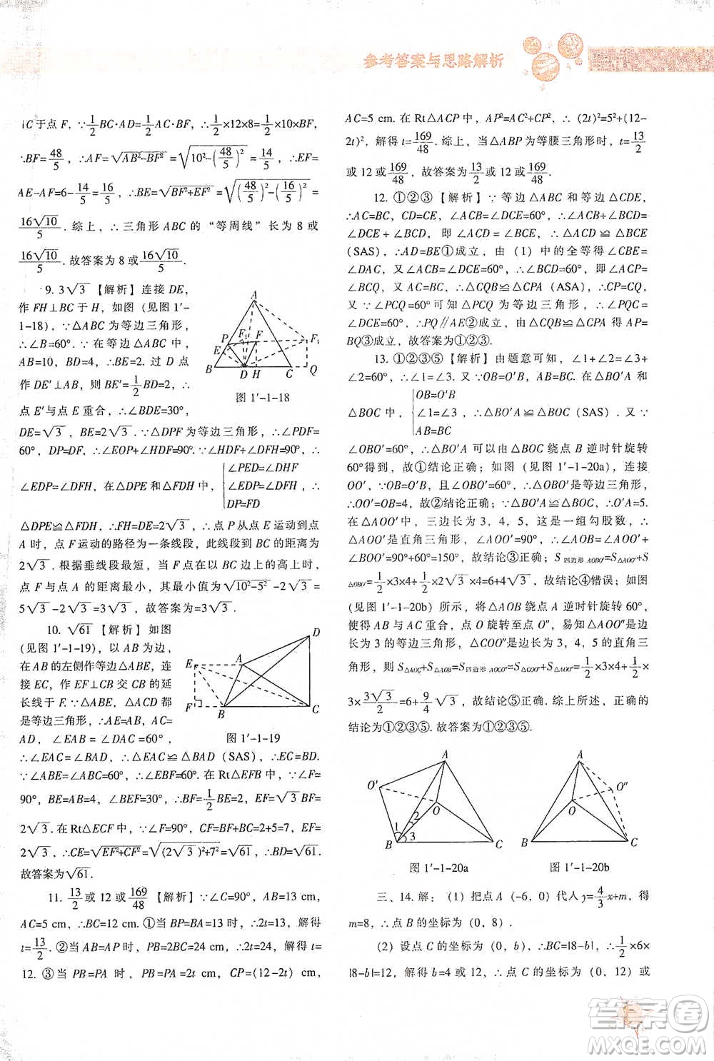 遼寧教育出版社2021尖子生題庫數(shù)學(xué)八年級下冊北師版參考答案