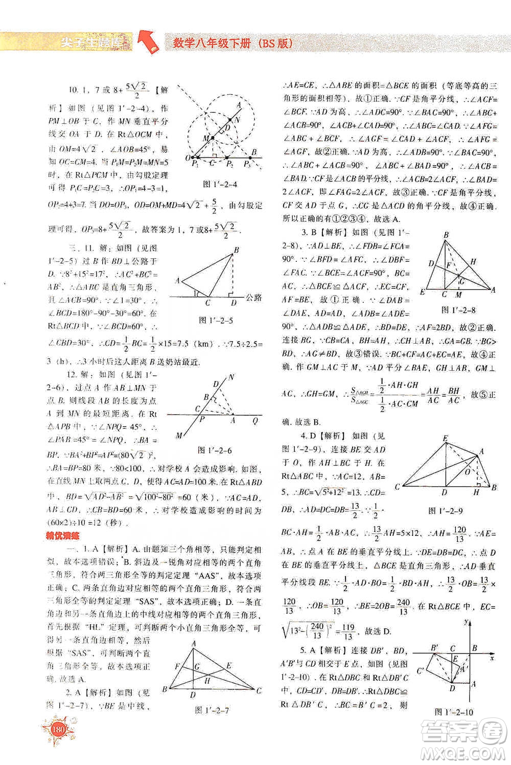 遼寧教育出版社2021尖子生題庫數(shù)學(xué)八年級下冊北師版參考答案