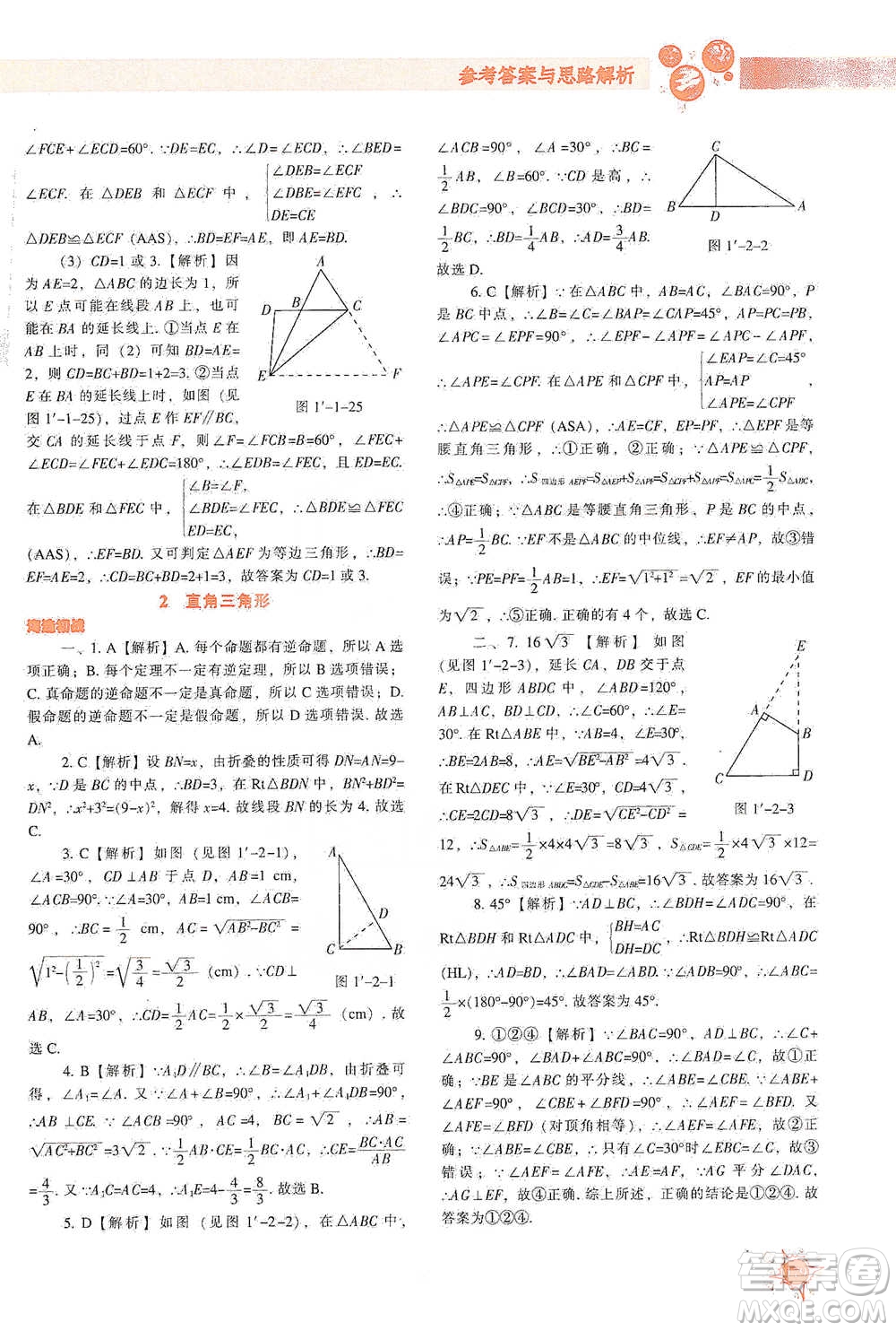 遼寧教育出版社2021尖子生題庫數(shù)學(xué)八年級下冊北師版參考答案
