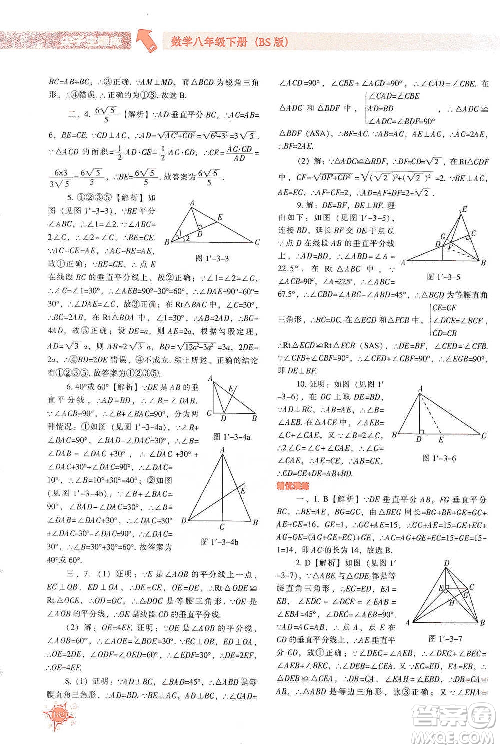 遼寧教育出版社2021尖子生題庫數(shù)學(xué)八年級下冊北師版參考答案