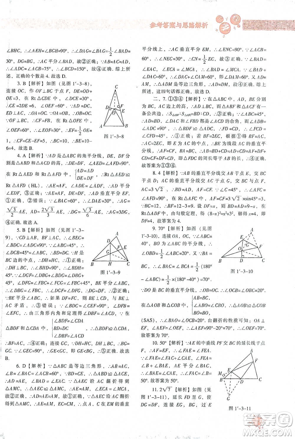 遼寧教育出版社2021尖子生題庫數(shù)學(xué)八年級下冊北師版參考答案