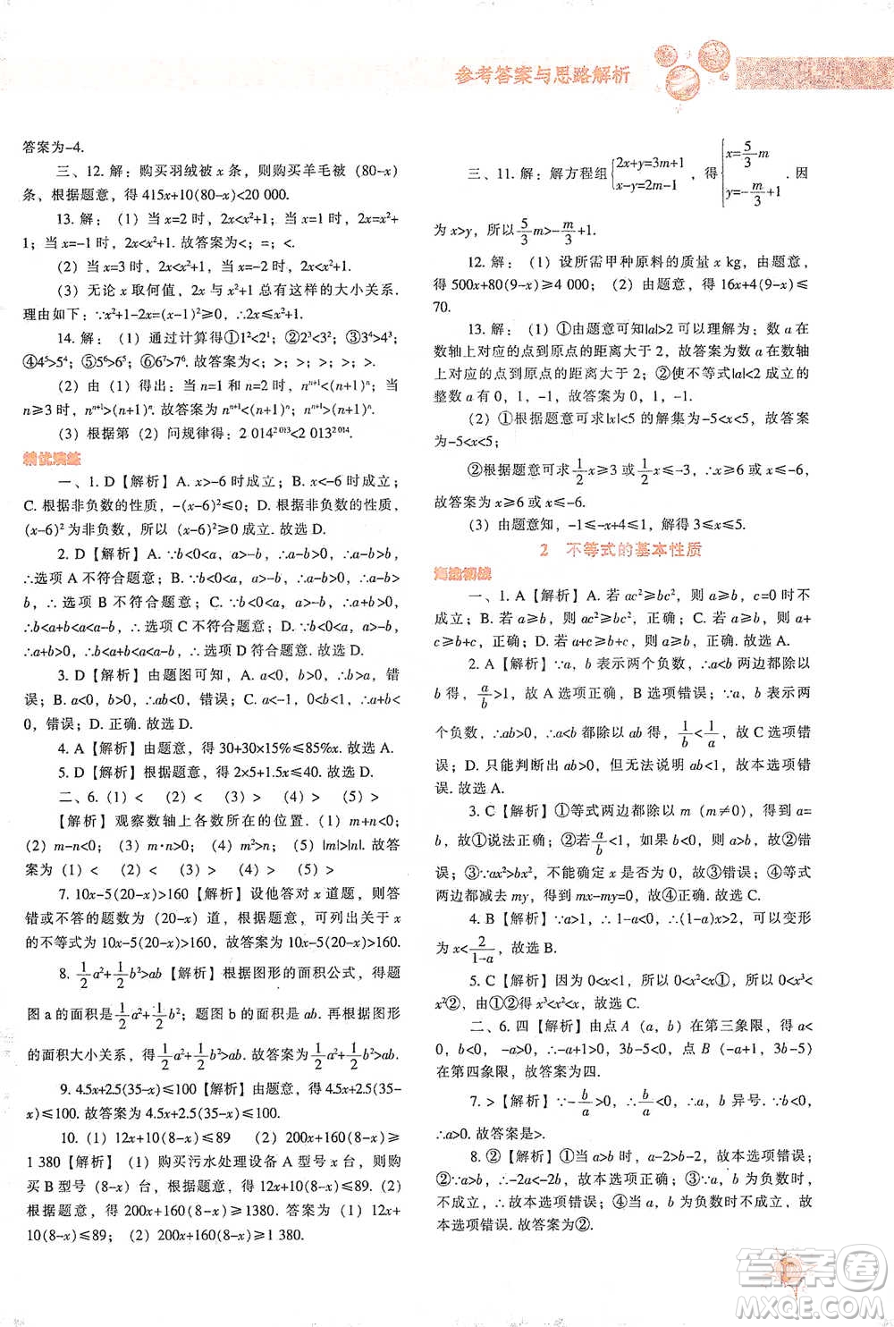 遼寧教育出版社2021尖子生題庫數(shù)學(xué)八年級下冊北師版參考答案