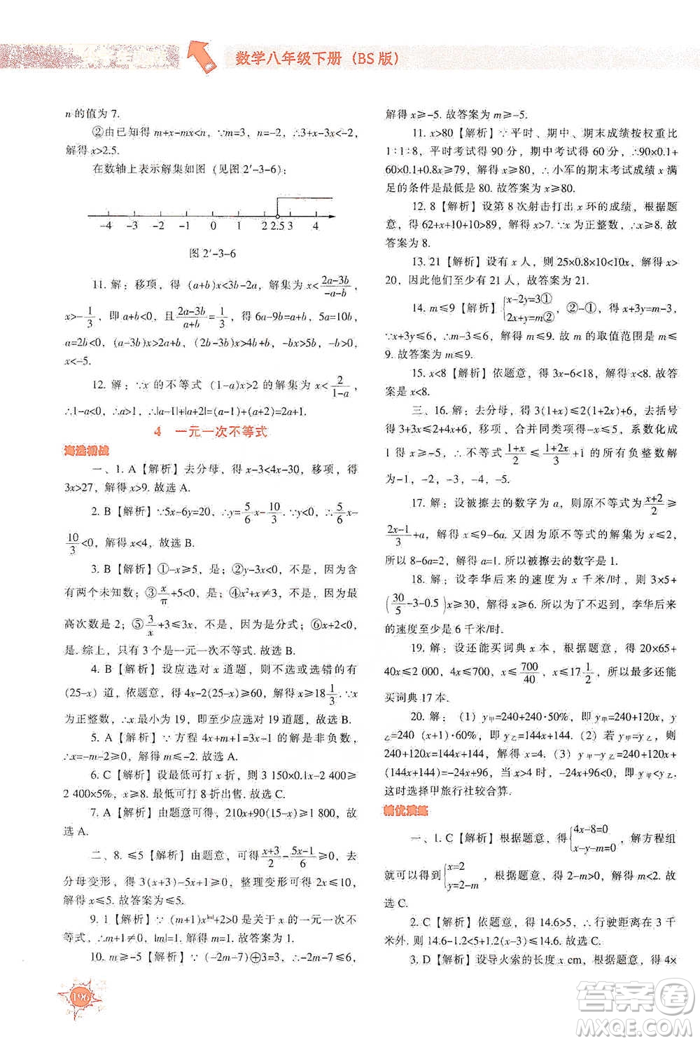 遼寧教育出版社2021尖子生題庫數(shù)學(xué)八年級下冊北師版參考答案