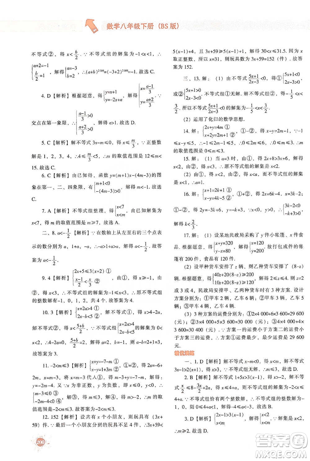 遼寧教育出版社2021尖子生題庫數(shù)學(xué)八年級下冊北師版參考答案