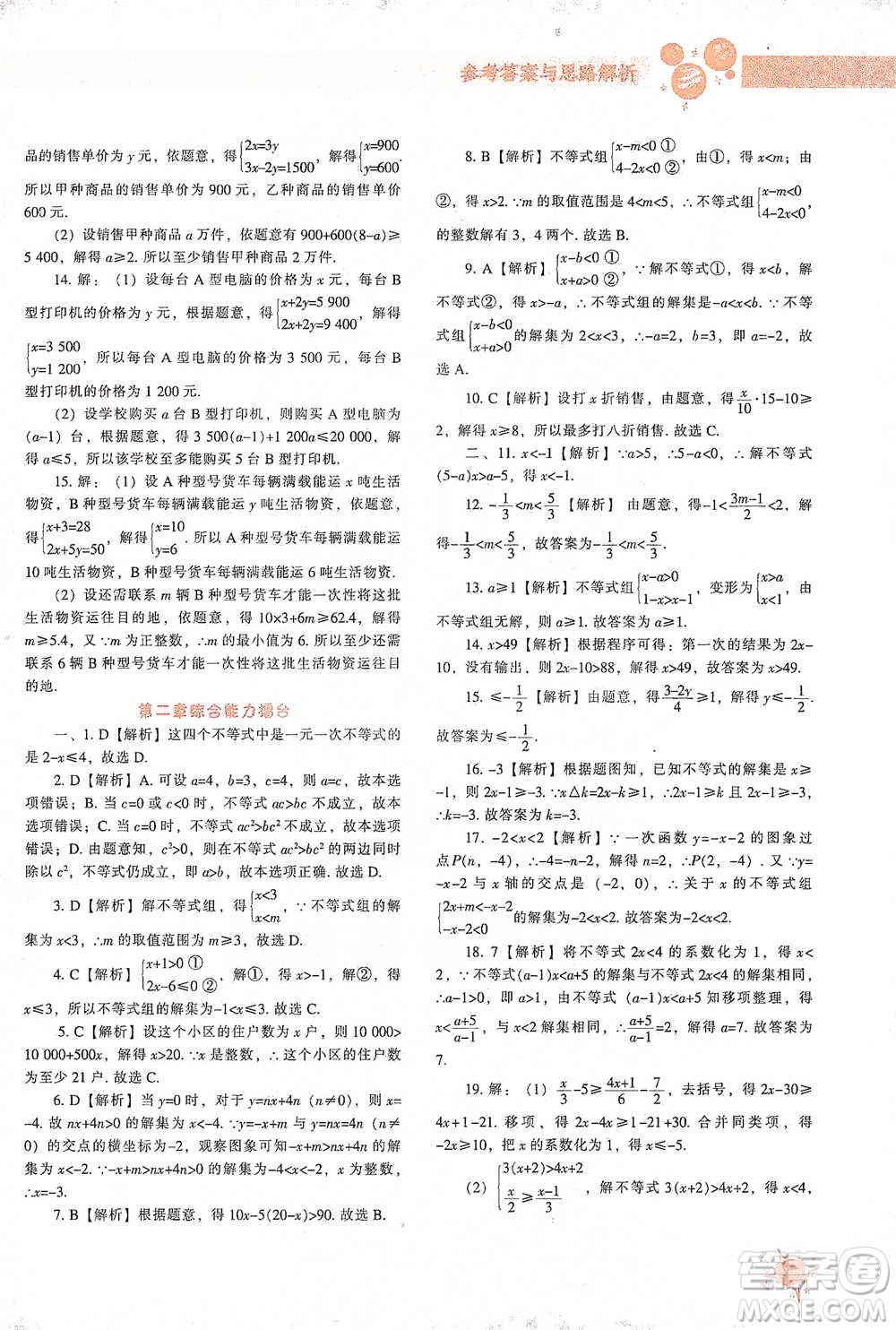 遼寧教育出版社2021尖子生題庫數(shù)學(xué)八年級下冊北師版參考答案