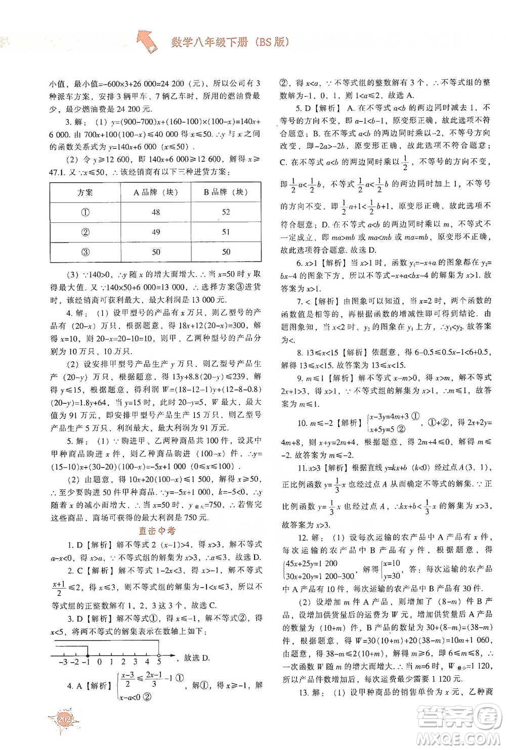 遼寧教育出版社2021尖子生題庫數(shù)學(xué)八年級下冊北師版參考答案