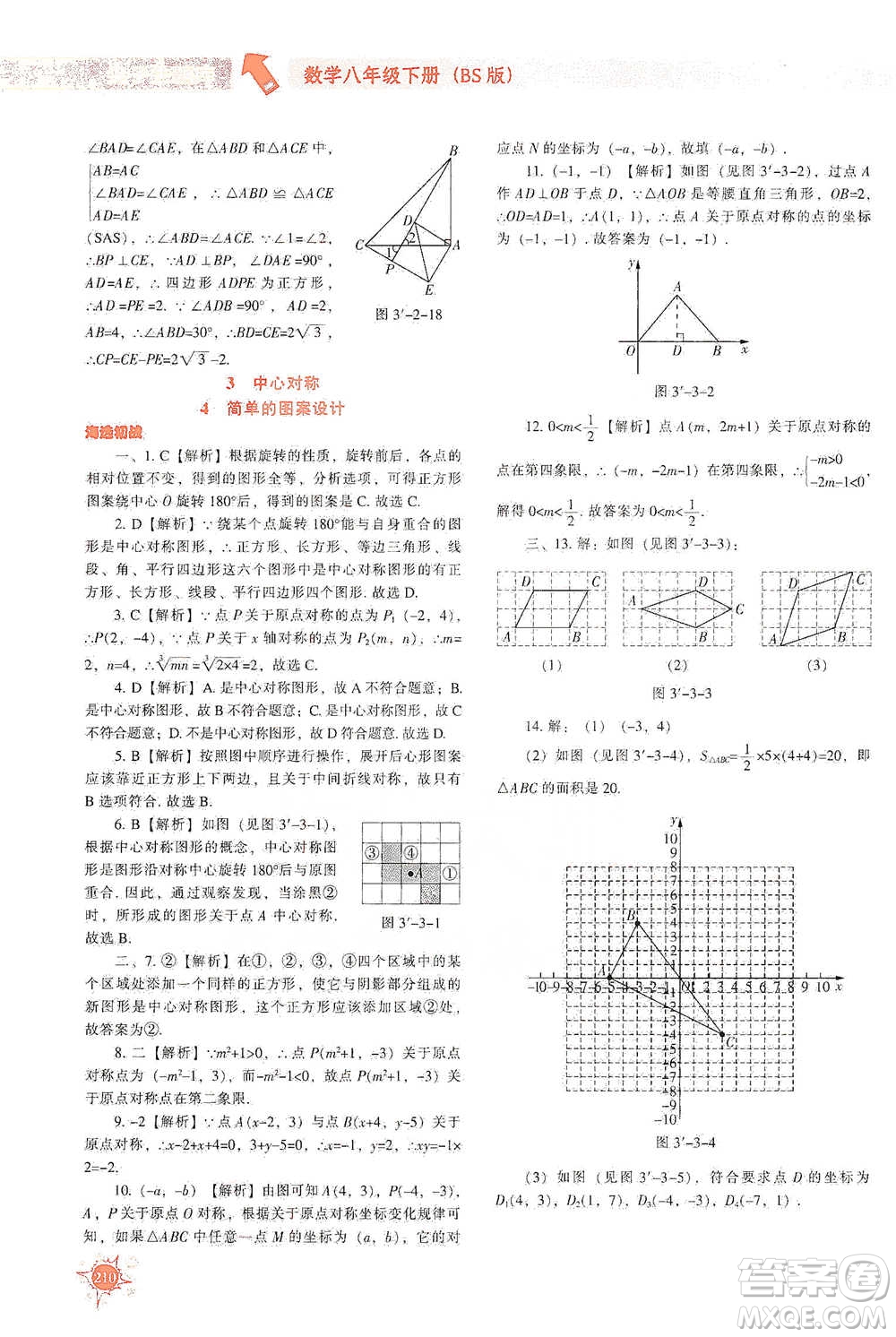 遼寧教育出版社2021尖子生題庫數(shù)學(xué)八年級下冊北師版參考答案