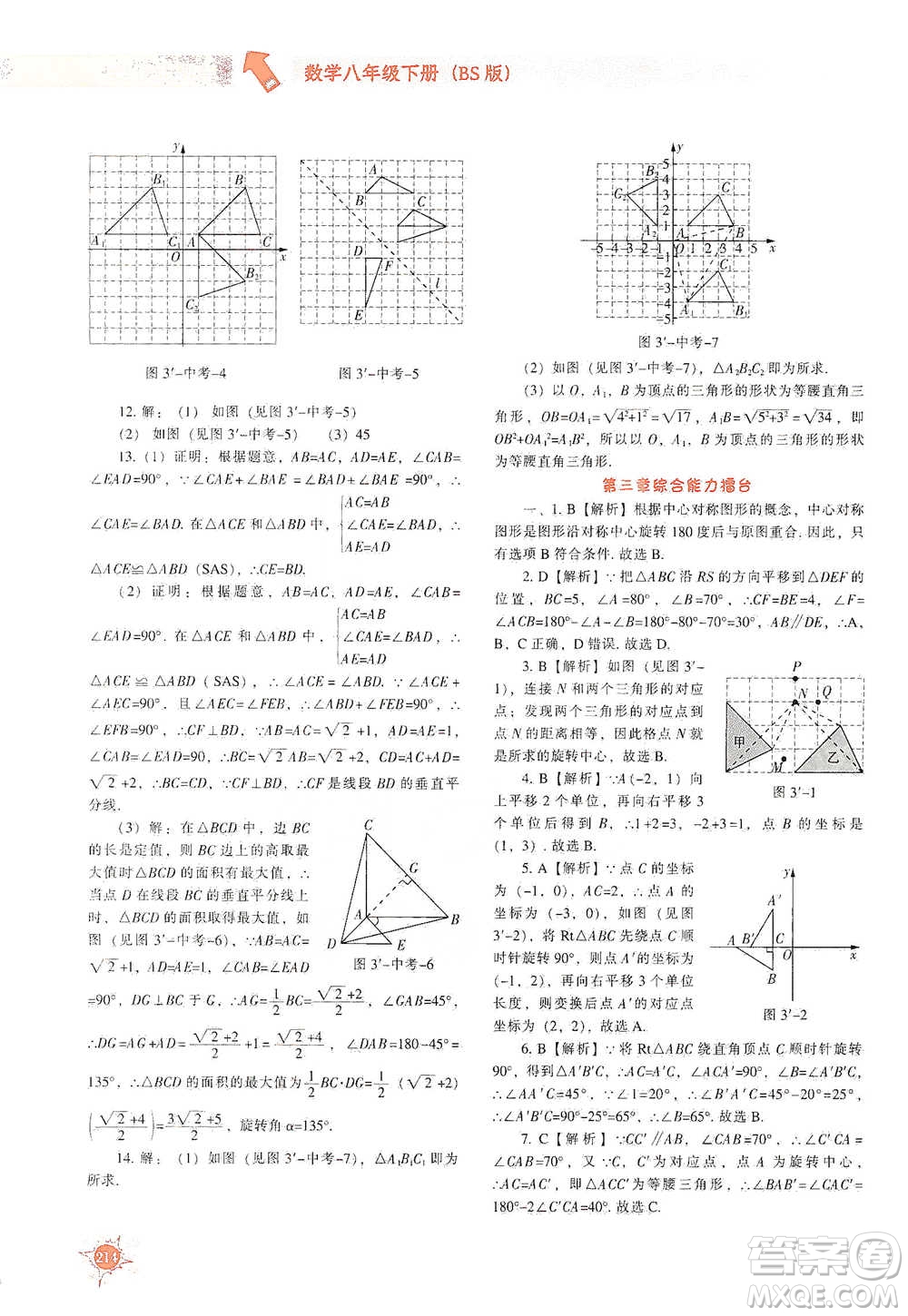 遼寧教育出版社2021尖子生題庫數(shù)學(xué)八年級下冊北師版參考答案