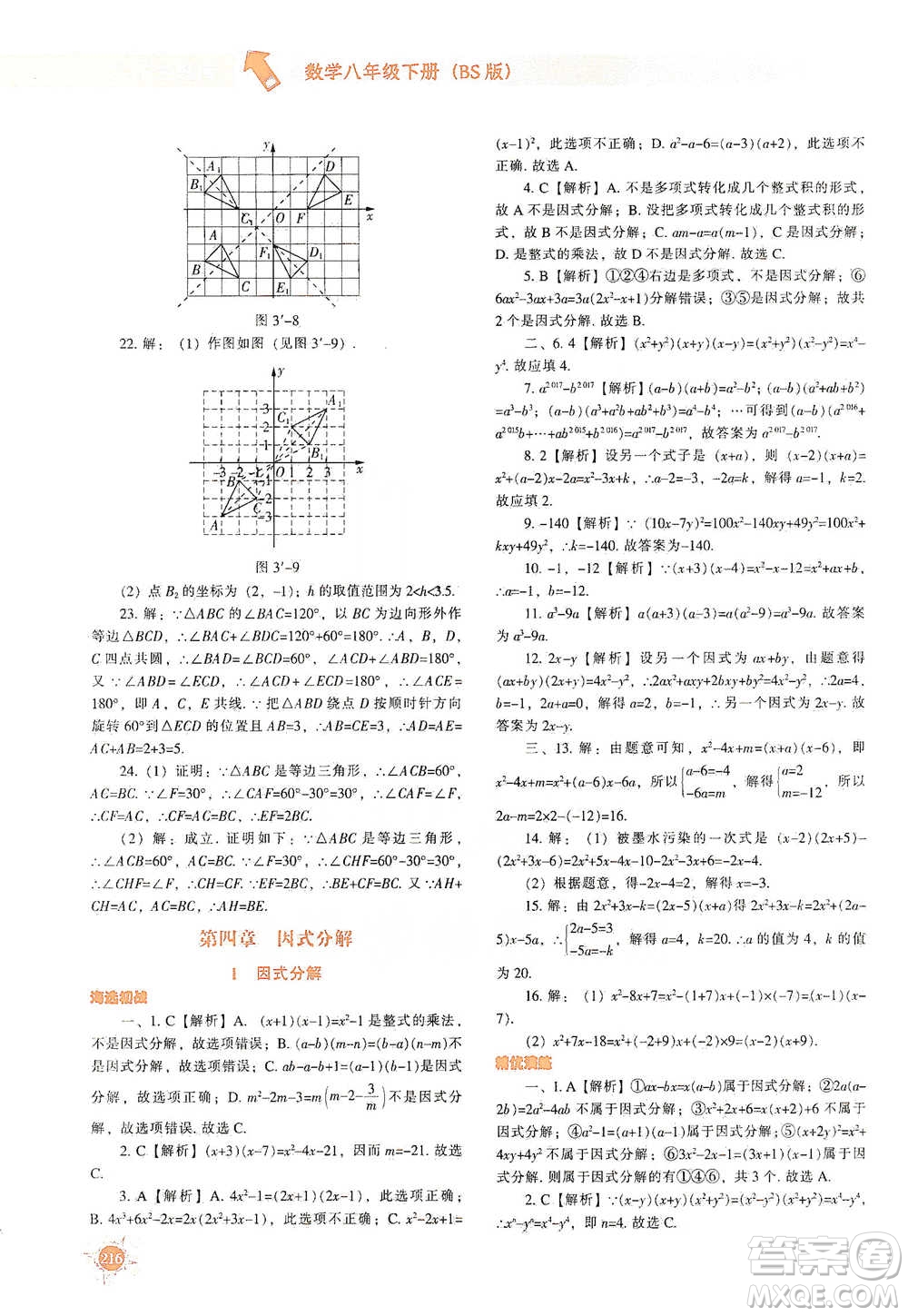 遼寧教育出版社2021尖子生題庫數(shù)學(xué)八年級下冊北師版參考答案