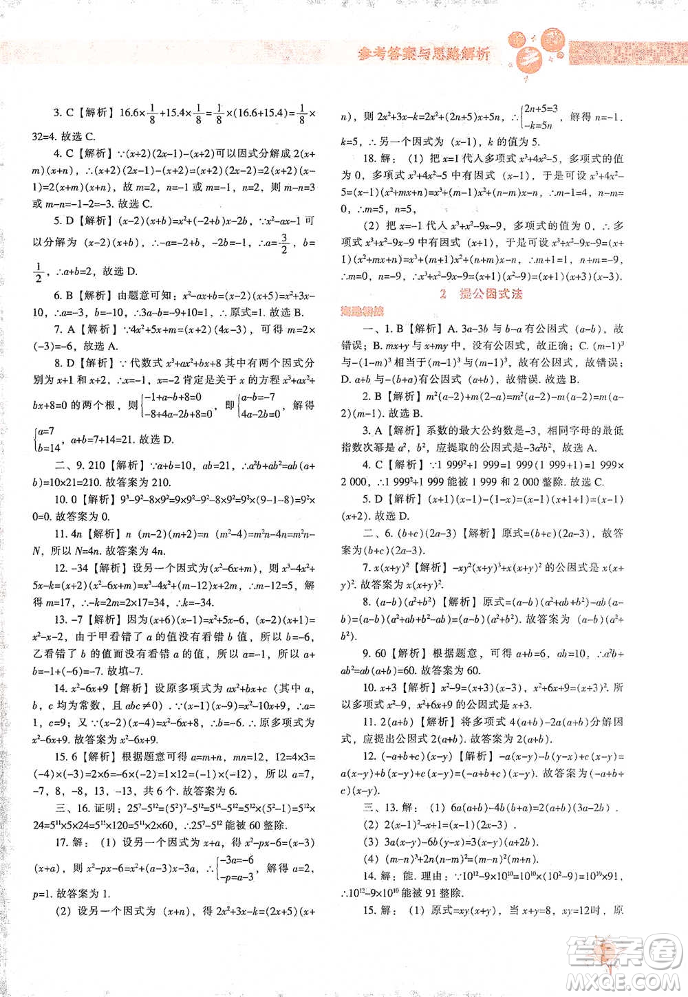 遼寧教育出版社2021尖子生題庫數(shù)學(xué)八年級下冊北師版參考答案