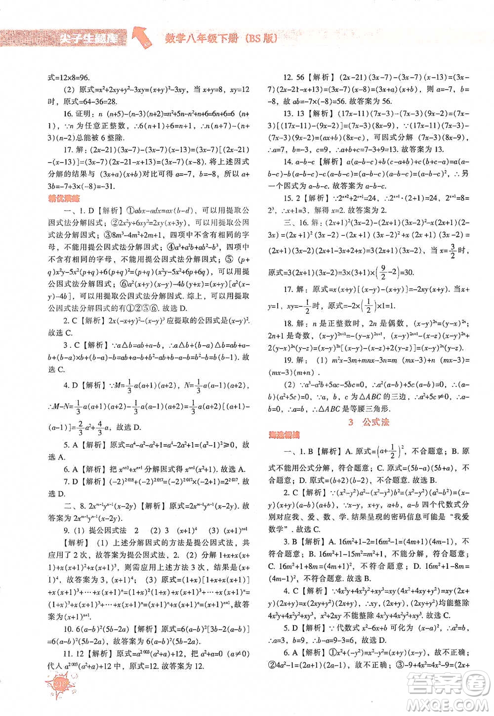 遼寧教育出版社2021尖子生題庫數(shù)學(xué)八年級下冊北師版參考答案