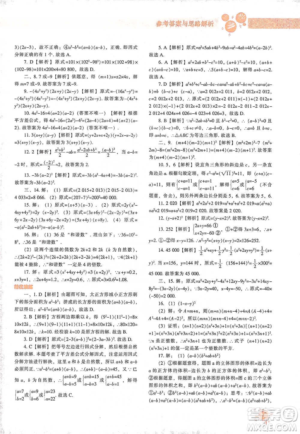遼寧教育出版社2021尖子生題庫數(shù)學(xué)八年級下冊北師版參考答案
