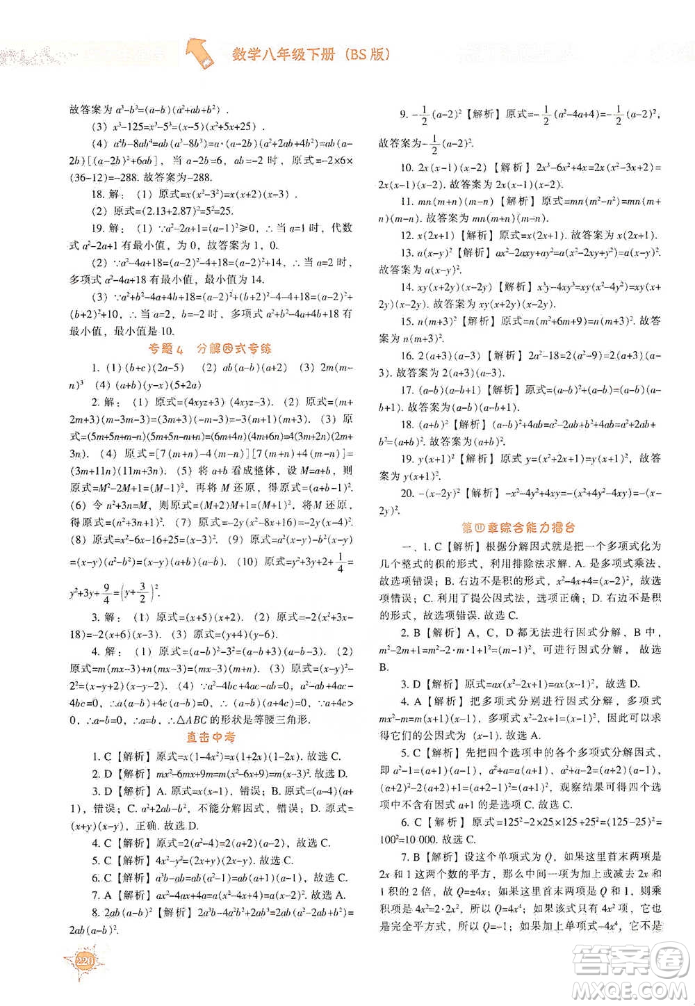 遼寧教育出版社2021尖子生題庫數(shù)學(xué)八年級下冊北師版參考答案