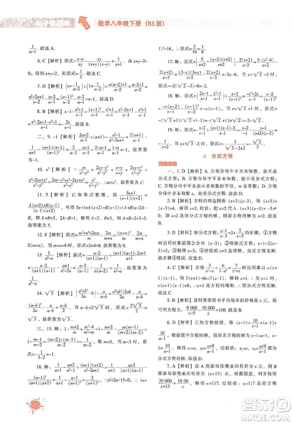 遼寧教育出版社2021尖子生題庫數(shù)學(xué)八年級下冊北師版參考答案